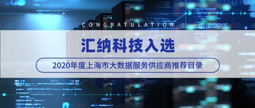 匯納科技成功入選2020年度上海市大數(shù)據(jù)服務(wù)供應(yīng)商推薦目錄 行業(yè)認(rèn)可與未來(lái)展望